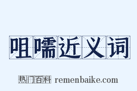 咀嚅近义词是什么意思的图片